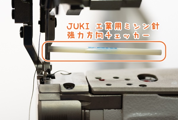 JUKI 工業用ミシン針 方向チェッカー